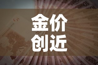 金价创近9年新高小说 → 金价历史高点 金价创近9年新高小说 → 金价历史高点