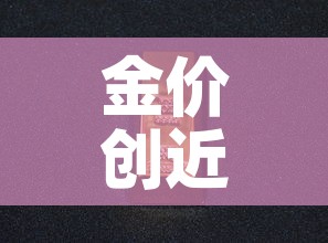 金价创近9年新高小说 → 金价历史高点 金价创近9年新高小说 → 金价历史高点