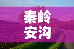秦岭安沟最新疫情情况—(秦安岭是哪里) 秦岭安沟最新疫情情况—(秦安岭是哪里)