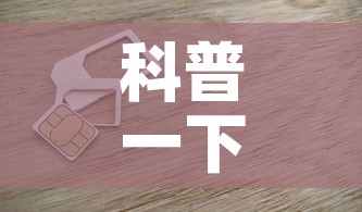 科普一下“6人炸 金花房间卡怎么玩链接	”房卡链接获取