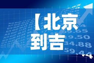 【北京到吉安疫情政策最新,北京到吉安疫情政策最新规定】 【北京到吉安疫情政策最新,北京到吉安疫情政策最新规定】