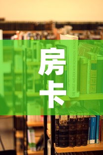 房卡必备教程“炸 金花房卡在哪里买的”房卡怎么购买