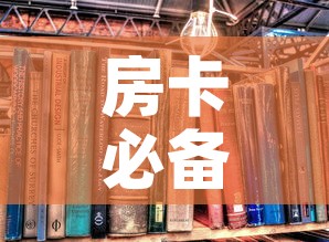 房卡必备教程“炸 金花房卡在哪里买的	”房卡怎么购买