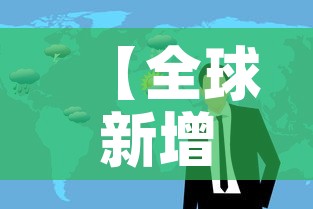【全球新增疫情新闻,全球新增病例最新】