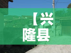 【兴隆县疫情最新增加数·兴隆疫情通报】
