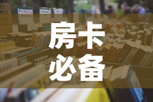 房卡必备教程“微信群牛牛房卡怎么买”详细房卡怎么购买教程