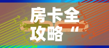 房卡全攻略“美猴王房卡在那买	”轻松获取房卡全渠道