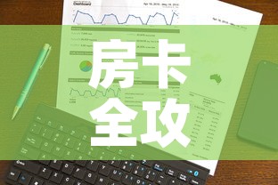 房卡全攻略“美猴王房卡在那买”轻松获取房卡全渠道