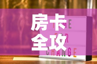 房卡全攻略“美猴王房卡在那买”轻松获取房卡全渠道