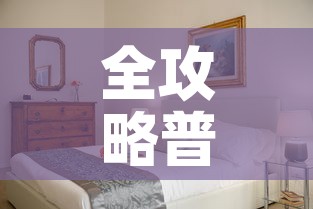 全攻略普及“怎样在微信上建房间金花	”房卡使用教程