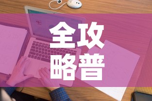 全攻略普及“怎样在微信上建房间金花”房卡使用教程