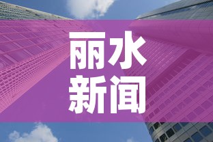 丽水新闻 → 丽水 新闻 丽水新闻 → 丽水 新闻