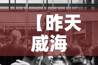 【昨天威海疫情新增多少人·昨天威海疫情新增多少人感染】 【昨天威海疫情新增多少人·昨天威海疫情新增多少人感染】