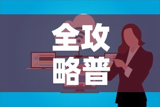 全攻略普及“微信群牛牛房卡怎么买”详细房卡教程