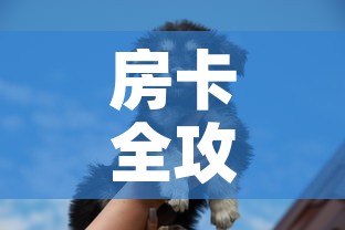 房卡全攻略“斗牛房卡牛牛房卡”详细房卡教程