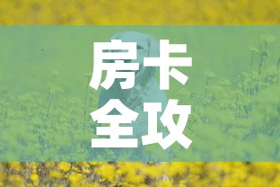 房卡全攻略“斗牛房卡牛牛房卡”详细房卡教程