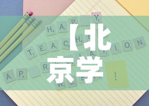 【北京学校聚集性疫情溯源结果,北京新增病例学校】