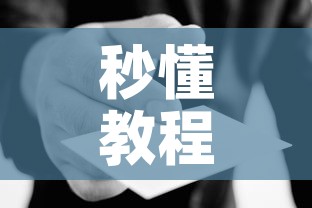 秒懂教程“在哪里能买炸 金花房卡”房卡使用教程