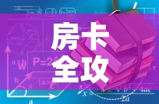 房卡全攻略“有没有炸 金花房卡多少钱一张”房卡使用教程