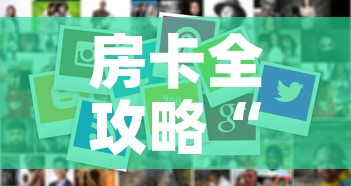 房卡全攻略“微信斗牛牛房卡在哪里买	”房卡怎么购买