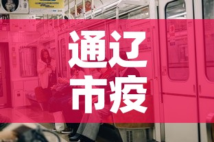 通辽市疫情新增多少人›通辽地区疫情情况 通辽市疫情新增多少人›通辽地区疫情情况