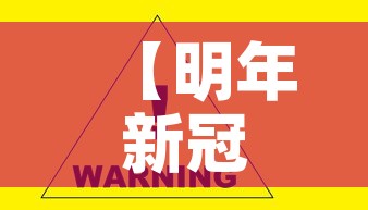 【明年新冠病毒会消失吗,明年新冠病毒会消失吗现在】 【明年新冠病毒会消失吗,明年新冠病毒会消失吗现在】