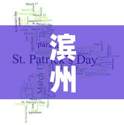 滨州疫情四月四号新增—（滨州新增一例冠状病毒）