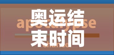 奥运结束时间›奥运那天结束 奥运结束时间›奥运那天结束