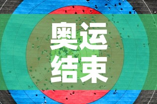 奥运结束时间›奥运那天结束 奥运结束时间›奥运那天结束