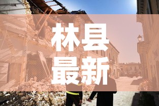 林县最新疫情发布会:林县确诊 林县最新疫情发布会:林县确诊