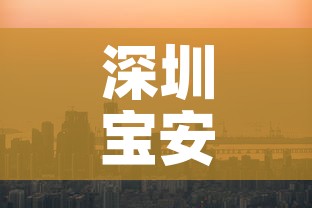 深圳宝安一地升中风险—(宝安 中风险) 深圳宝安一地升中风险—(宝安 中风险)