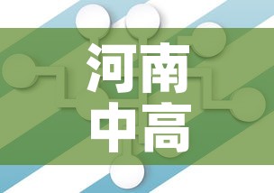 河南中高风险地区清零:河南中高风险地区清零最新消息 河南中高风险地区清零:河南中高风险地区清零最新消息