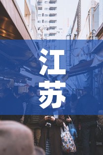 江苏宜兴疫情封城最新消息—(江苏宜兴疫情最新数据消息) 江苏宜兴疫情封城最新消息—(江苏宜兴疫情最新数据消息)