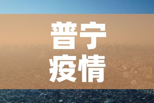 普宁疫情—(普宁疫情最新消息2020) 普宁疫情—(普宁疫情最新消息2020)