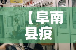 【阜南县疫情有无新增人员,阜南最新疫情报告2021】