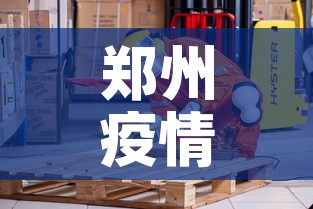 内黄疫情新增:内黄疫情最新消息有几例 内黄疫情新增:内黄疫情最新消息有几例