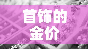 首饰的金价和市场金价›金饰价格和黄金价格 首饰的金价和市场金价›金饰价格和黄金价格