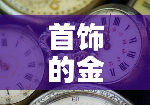 首饰的金价和市场金价›金饰价格和黄金价格 首饰的金价和市场金价›金饰价格和黄金价格