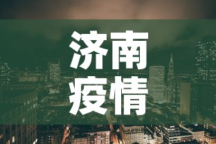 济南疫情新增地区›济南疫情新增人员最新消息 济南疫情新增地区›济南疫情新增人员最新消息