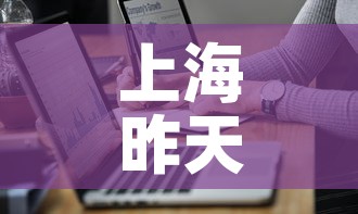 上海昨天最新的疫情数据›上海昨天的疫情情况 上海昨天最新的疫情数据›上海昨天的疫情情况