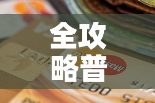 全攻略普及“炸 金花房卡链接怎么买”购买房卡介绍