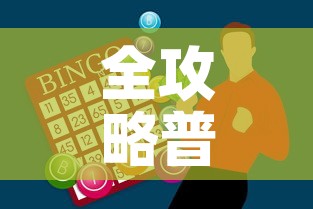 全攻略普及“炸 金花房卡链接怎么买	”购买房卡介绍