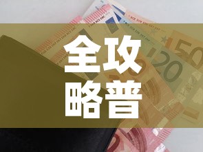 全攻略普及“炸 金花房卡链接怎么买”购买房卡介绍