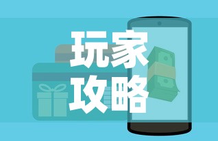 玩家攻略“微信玩金花房卡在哪买	”链接房卡在哪里获取