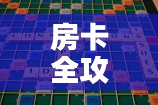 房卡全攻略“微信里斗牛的房卡哪里买	”房卡使用教程