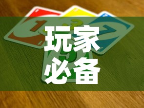 玩家必备教程“微信买房卡牛牛游戏	”房卡获取方式
