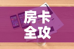 房卡全攻略“微信牛牛房卡怎么搞”详细房卡教程