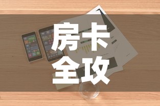 房卡全攻略“微信炸 金花房卡怎么卖	”房卡详细充值