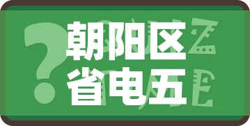 朝阳区省电五金价格查询—(朝阳区省电五金价格查询表) 朝阳区省电五金价格查询—(朝阳区省电五金价格查询表)