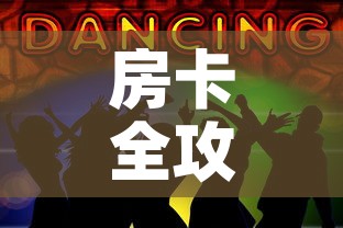 房卡全攻略“五张牌斗牛牛软件	”获取房卡教程-哔哩哔哩